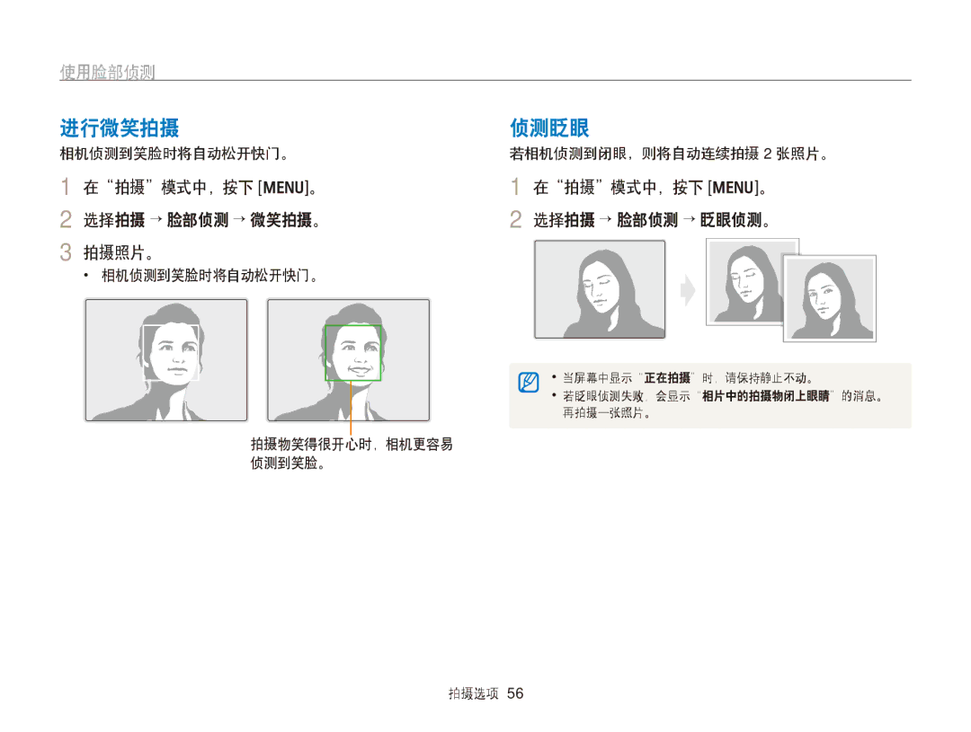 Samsung EC-PL170ZBPLE3, EC-PL170ZBPBE1 进行微笑拍摄 侦测眨眼, 使用脸部侦测, 在拍摄模式中，按下 m。 选择拍摄 → 脸部侦测 → 微笑拍摄。 选择拍摄 → 脸部侦测 → 眨眼侦测。 拍摄照片。 