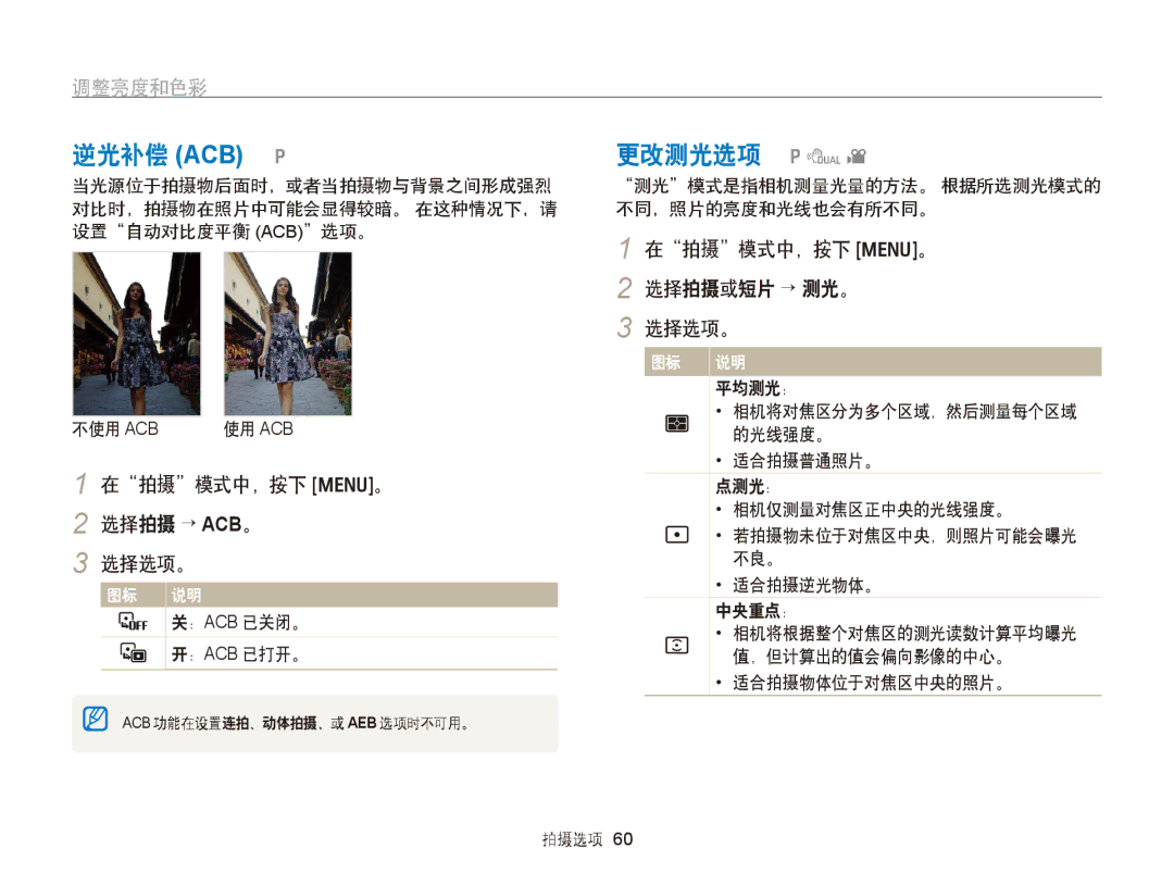 Samsung EC-PL170ZBPLE1 manual 更改测光选项 pdv, 调整亮度和色彩, 在拍摄模式中，按下 m。 2 选择拍摄 → ACB。 选择选项。, 在拍摄模式中，按下 m。 2 选择拍摄或短片 → 测光。 选择选项。 