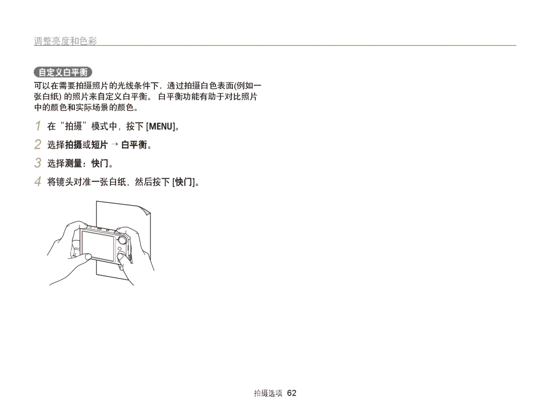 Samsung EC-PL170ZBPPE3, EC-PL170ZBPBE1, EC-PL170ZBPLE1 manual 在拍摄模式中，按下 m。 选择拍摄或短片 → 白平衡。 选择测量：快门。 将镜头对准一张白纸，然后按下 快门。, 自定义白平衡 