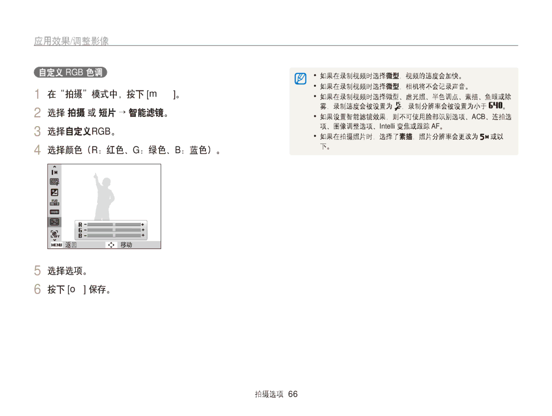 Samsung EC-PL170ZFPBE2, EC-PL170ZBPBE1, EC-PL170ZBPLE1, EC-PL170ZBPBE3, EC-PL170ZBPPE3 manual 选择选项。 按下 o 保存。, 自定义 Rgb 色调 