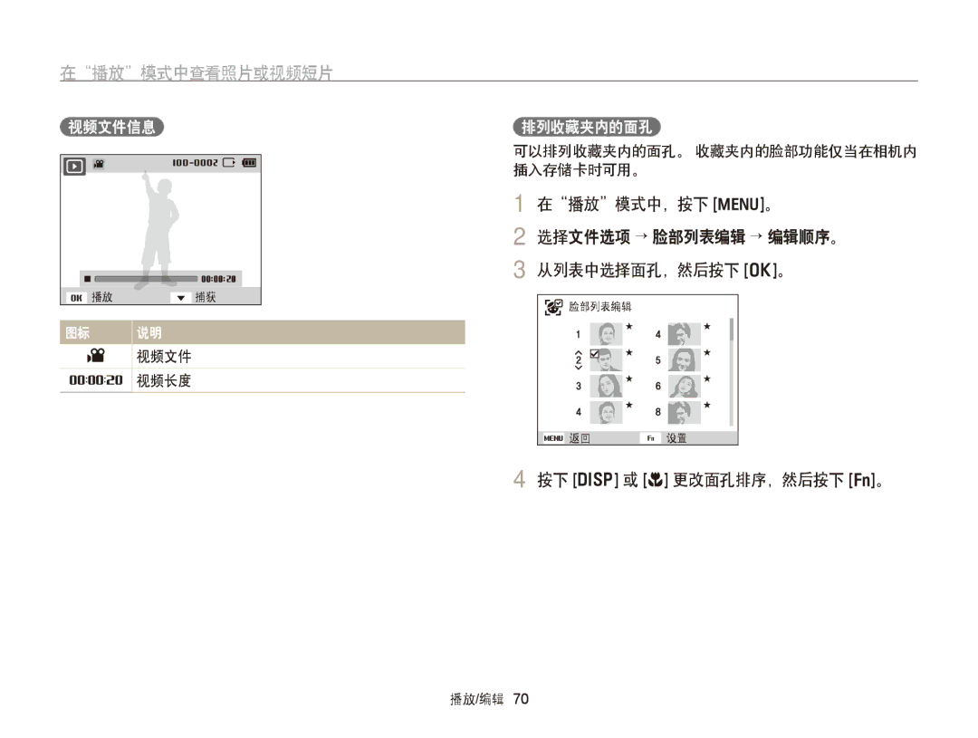 Samsung EC-PL170ZFPPE3, EC-PL170ZBPBE1 在播放模式中查看照片或视频短片, 播放 模式中，按下 m。, 从列表中选择面孔，然后按下 o。, 按下 D 或 c 更改面孔排序，然后按下 f。, 视频文件信息 