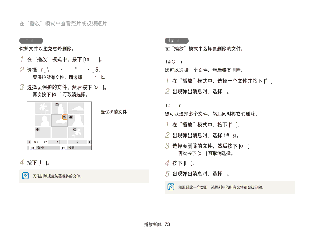 Samsung EC-PL170ZBPBE3 选择要保护的文件，然后按下 o。, 在播放模式中，选择一个文件并按下 f。 2 出现弹出消息时，选择是。, 在播放模式中，按下 f。 出现弹出消息时，选择删除多张。 选择要删除的文件，然后按下 o。 