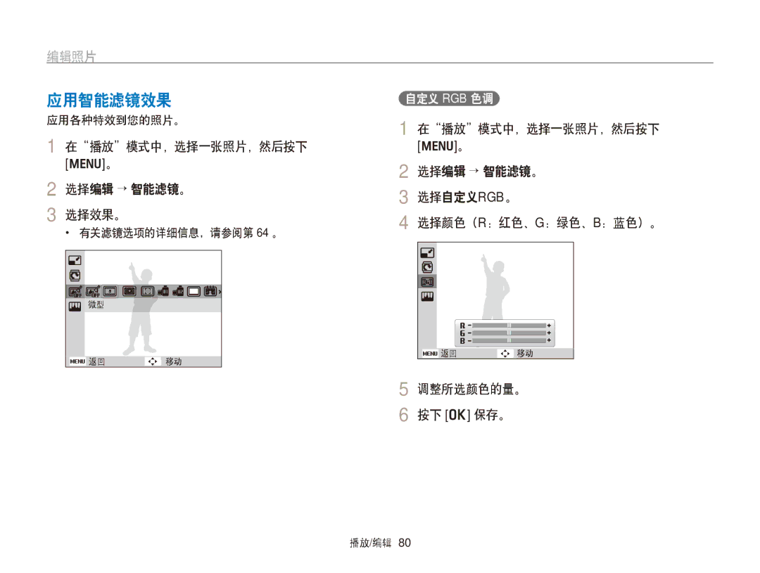 Samsung EC-PL170ZBPLE3, EC-PL170ZBPBE1, EC-PL170ZBPLE1, EC-PL170ZBPBE3 应用智能滤镜效果, 编辑照片, 在播放模式中，选择一张照片，然后按下 选择编辑 → 智能滤镜。 选择效果。 