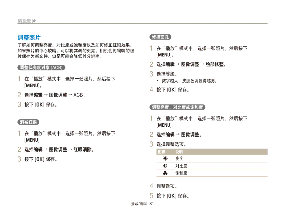 Samsung EC-PL170ZFPSE3 调整照片, 在播放模式中，选择一张照片，然后按下 选择编辑 → 图像调整 → ACB。 按下 o 保存。, 在播放模式中，选择一张照片，然后按下 选择编辑 → 图像调整 → 脸部修整。 选择等级。 