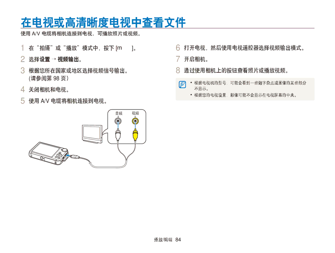 Samsung EC-PL170ZBPLE1, EC-PL170ZBPBE1, EC-PL170ZBPBE3 在电视或高清晰度电视中查看文件, 打开电视，然后使用电视遥控器选择视频输出模式。 开启相机。 通过使用相机上的按钮查看照片或播放视频。 