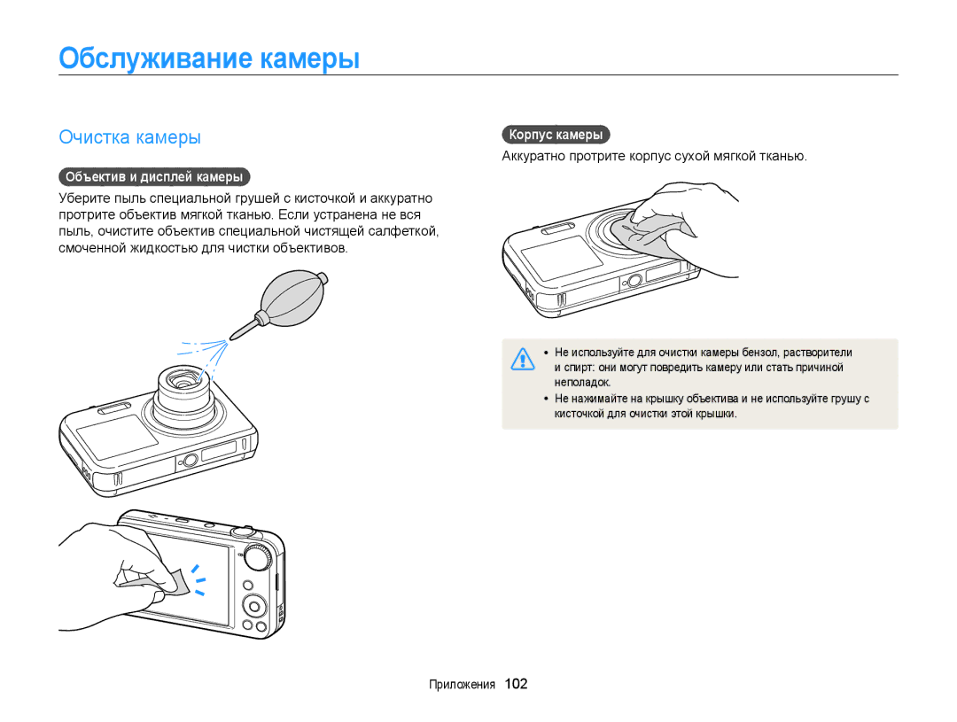 Samsung EC-PL170ZBPSRU, EC-PL170ZBPBE2 manual Обслуживание камеры, Очистка камеры, Объектив и дисплей камеры, Корпус камеры 