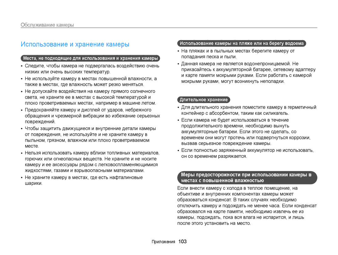 Samsung EC-PL170ZFPSRU, EC-PL170ZBPBE2 manual Использование и хранение камеры, Обслуживание камеры, Длительное хранение 