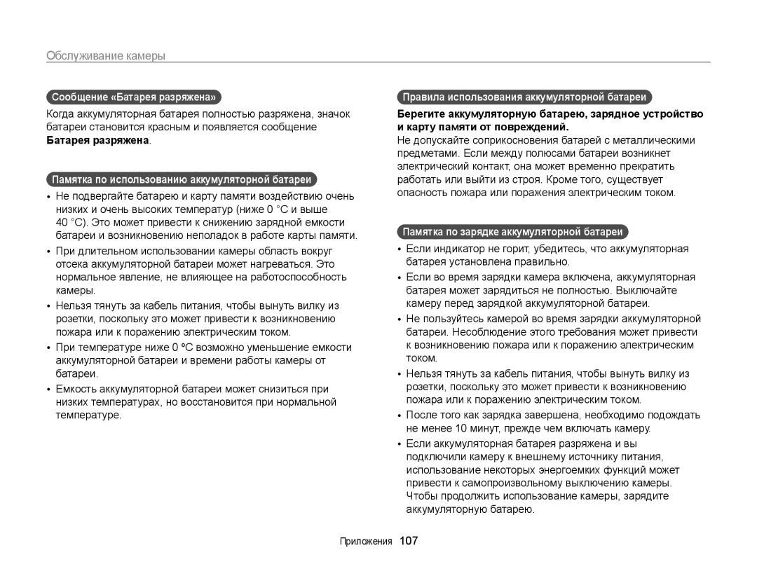 Samsung EC-PL170ZFPBRU, EC-PL170ZBPBE2 manual Сообщение «Батарея разряжена», Памятка по использованию аккумуляторной батареи 