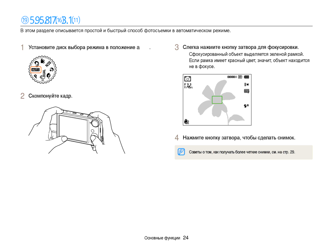 Samsung EC-PL170ZBPLRU, EC-PL170ZBPBE2, EC-PL170ZFPLRU manual Фотосъемка, Нажмите кнопку затвора, чтобы сделать снимок 