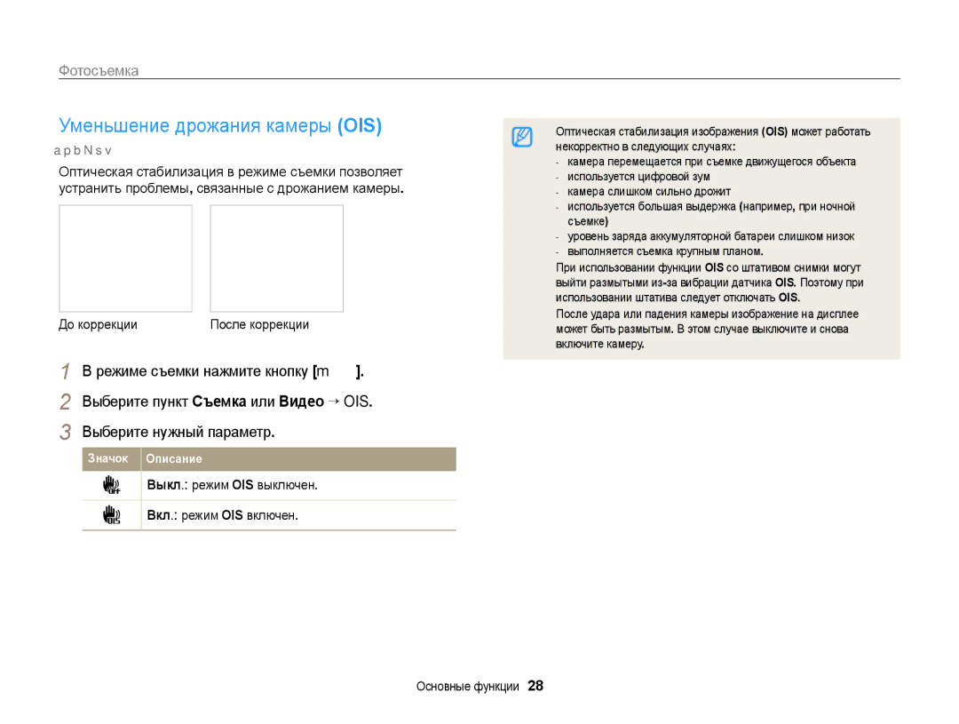 Samsung EC-PL170ZFPLRU manual Уменьшение дрожания камеры OIS, До коррекции, Выкл. режим OIS выключен Вкл. режим OIS включен 