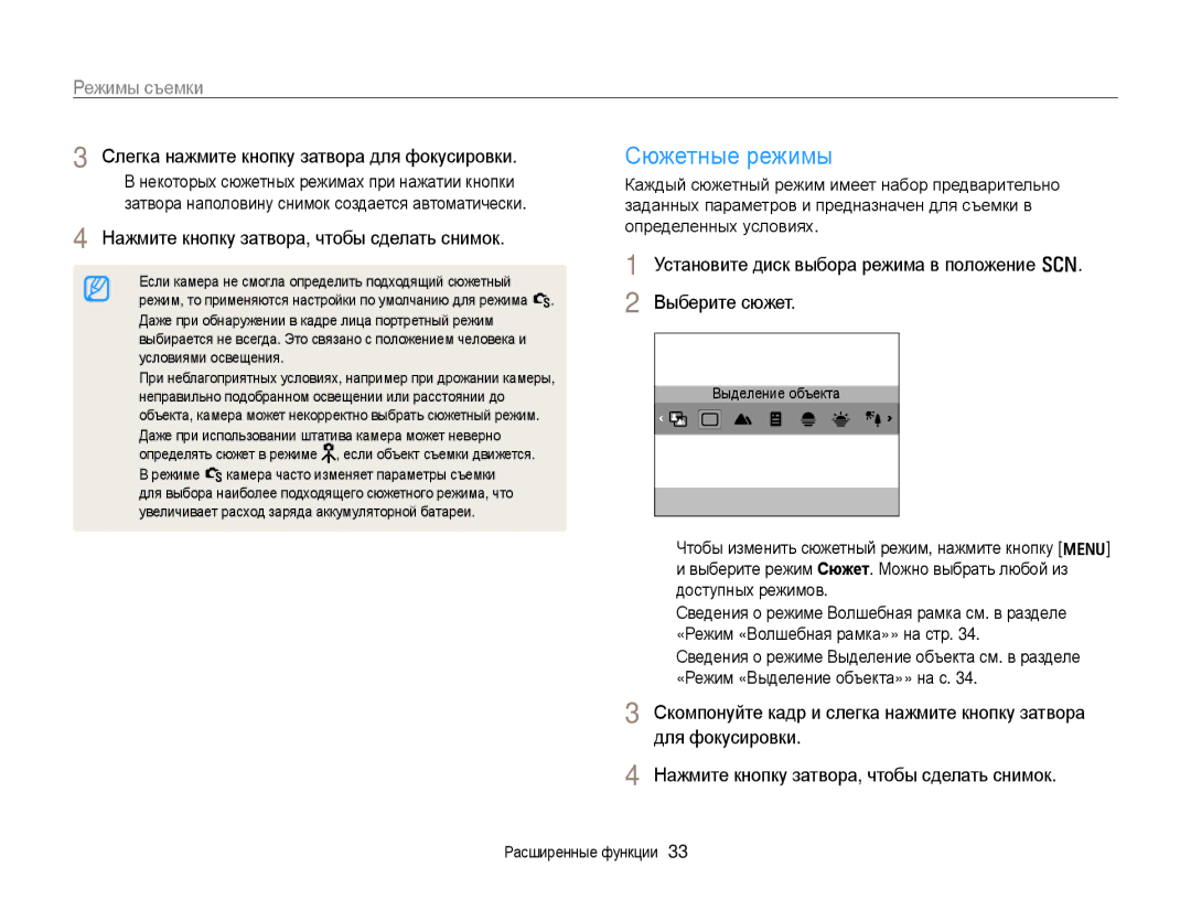 Samsung EC-PL170ZFPSRU, EC-PL170ZBPBE2 manual Сюжетные режимы, Режимы съемки, Выберите сюжет, Определенных условиях 