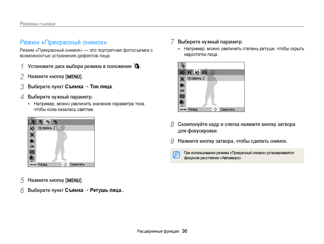 Samsung EC-PL170ZBPBRU, EC-PL170ZBPBE2 manual Режим «Прекрасный снимок», Уровень, Выберите пункт Съемка “ Ретушь лица 