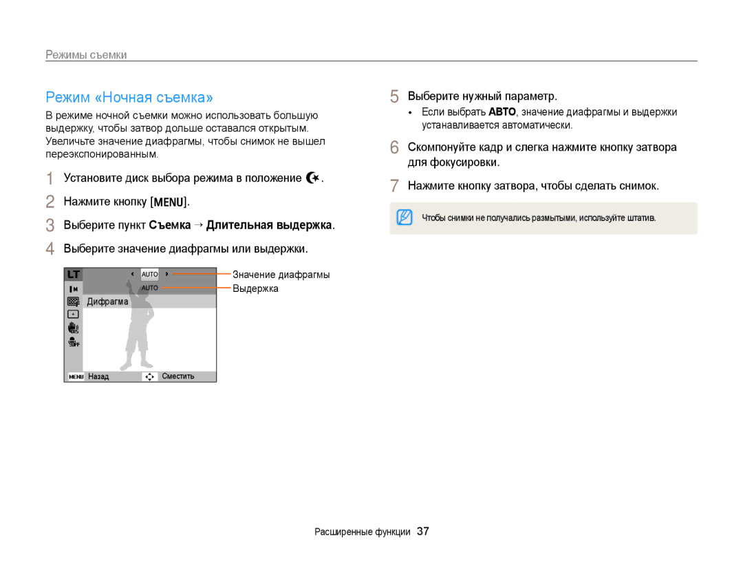 Samsung EC-PL170ZFPBRU Режим «Ночная съемка», Выберите пункт Съемка “ Длительная выдержка, Значение диафрагмы Выдержка 