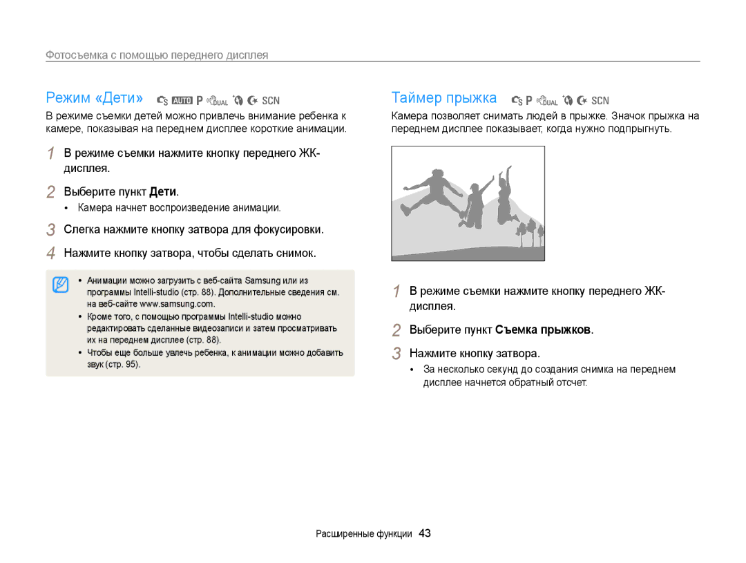 Samsung EC-PL170ZBPBRU manual Режим «Дети» S a p d b N s Таймер прыжка S p d b N s, Фотосъемка с помощью переднего дисплея 