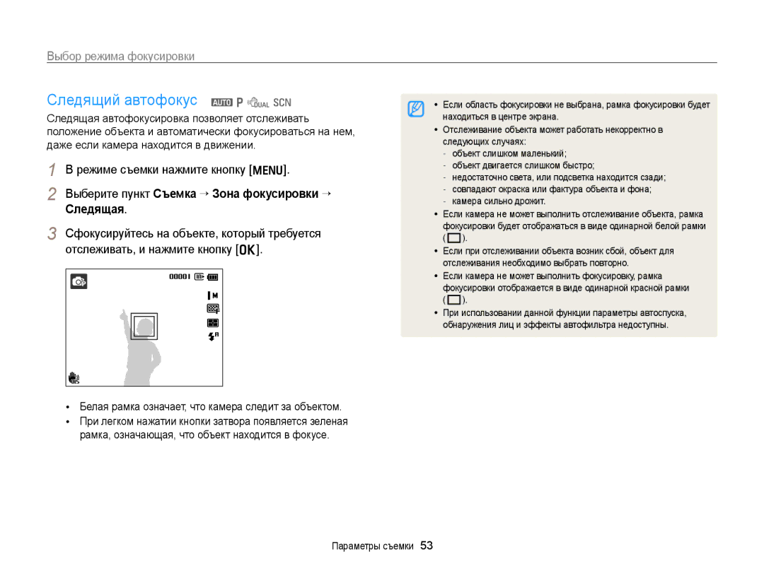 Samsung EC-PL170ZBPSRU, EC-PL170ZBPBE2, EC-PL170ZFPLRU, EC-PL170ZBPBRU Следящий автофокус a p d s, Выбор режима фокусировки 