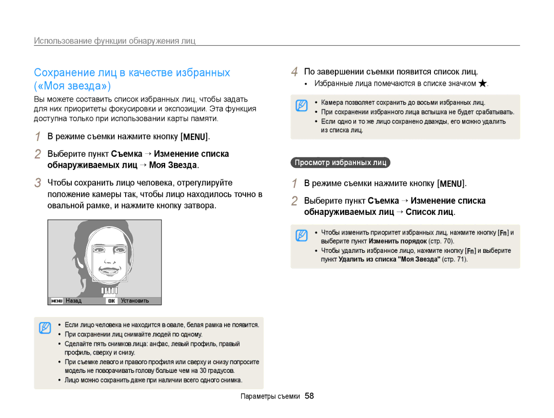 Samsung EC-PL170ZFPBRU, EC-PL170ZBPBE2 manual Сохранение лиц в качестве избранных, «Моя звезда», Просмотр избранных лиц 