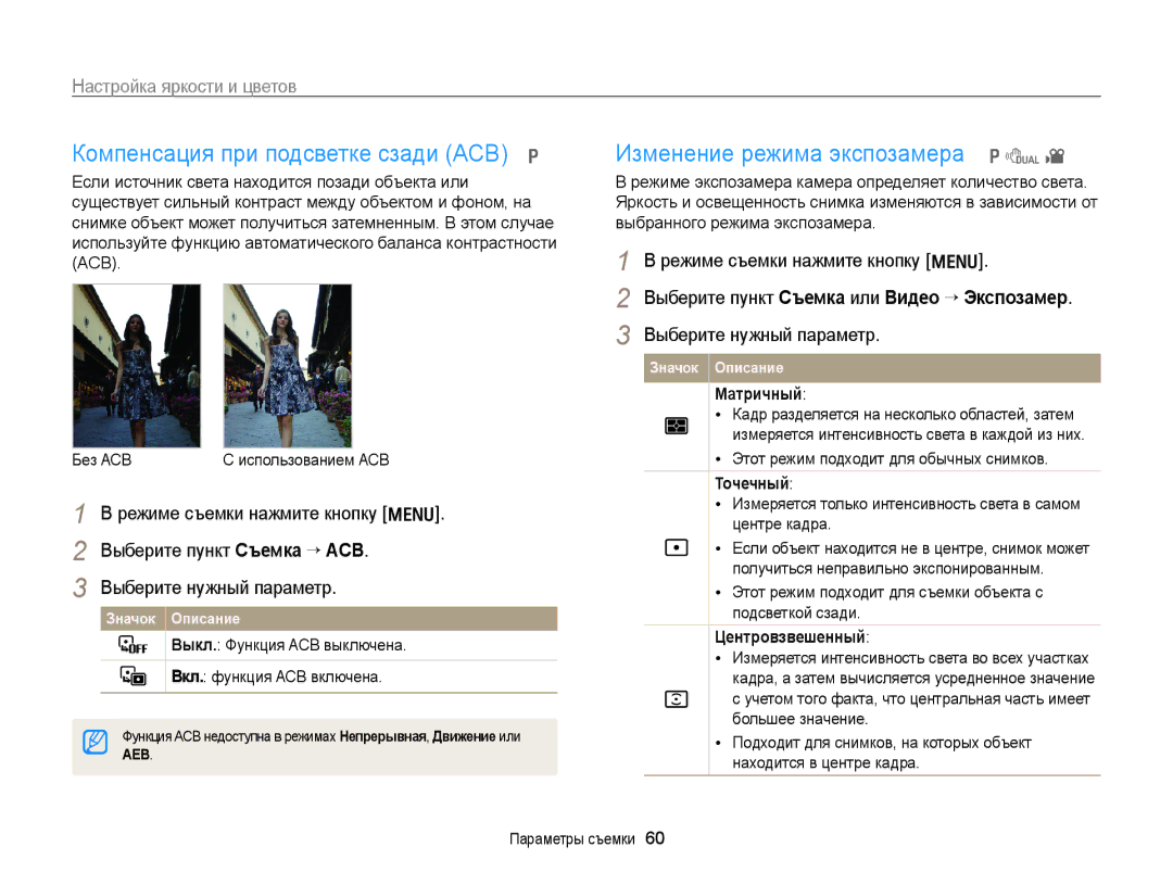 Samsung EC-PL170ZBPSRU Компенсация при подсветке сзади ACB p, Изменение режима экспозамера p d, Настройка яркости и цветов 