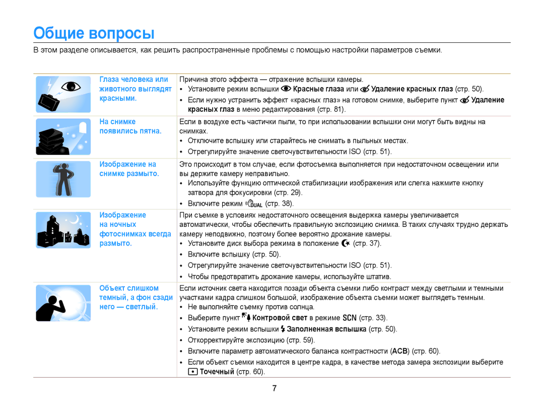 Samsung EC-PL170ZFPLRU, EC-PL170ZBPBE2, EC-PL170ZBPBRU manual Общие вопросы, Красные глаза или Удаление красных глаз стр 