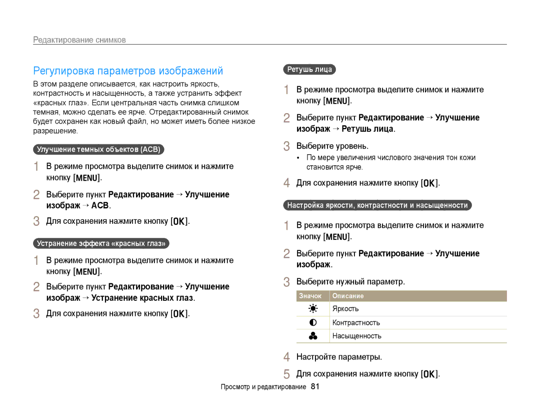 Samsung EC-PL170ZBPSRU manual Регулировка параметров изображений, Выберите пункт Редактирование “ Улучшение изображ “ ACB 