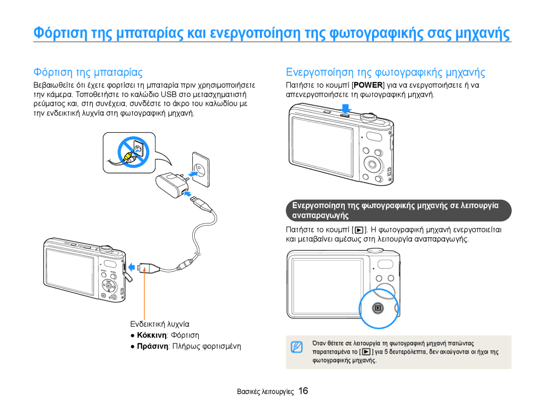 Samsung EC-PL200ZBPSE3 manual Φόρτιση της μπαταρίας, Πράσινη Πλήρως φορτισμένη, Παρατεταμένα το, Φωτογραφικής μηχανής 