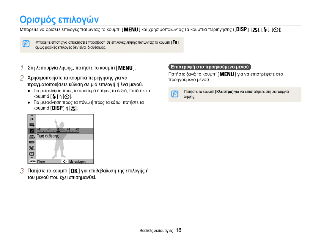 Samsung EC-PL200ZBPSE3, EC-PL200ZBPBE3 manual Ορισμός επιλογών, Στη λειτουργία λήψης, πατήστε το κουμπί, Πατήστε το κουμπί 