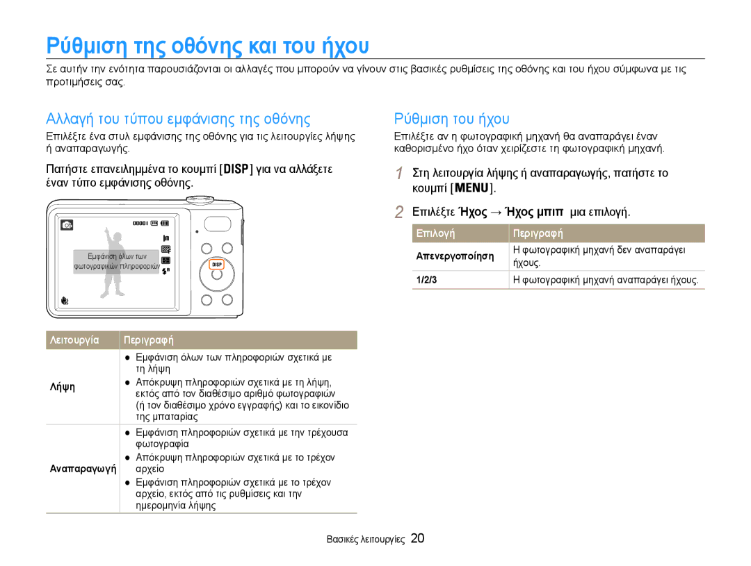 Samsung EC-PL200ZBPSE3 manual Ρύθμιση της οθόνης και του ήχου, Αλλαγή του τύπου εμφάνισης της οθόνης, Ρύθμιση του ήχου 