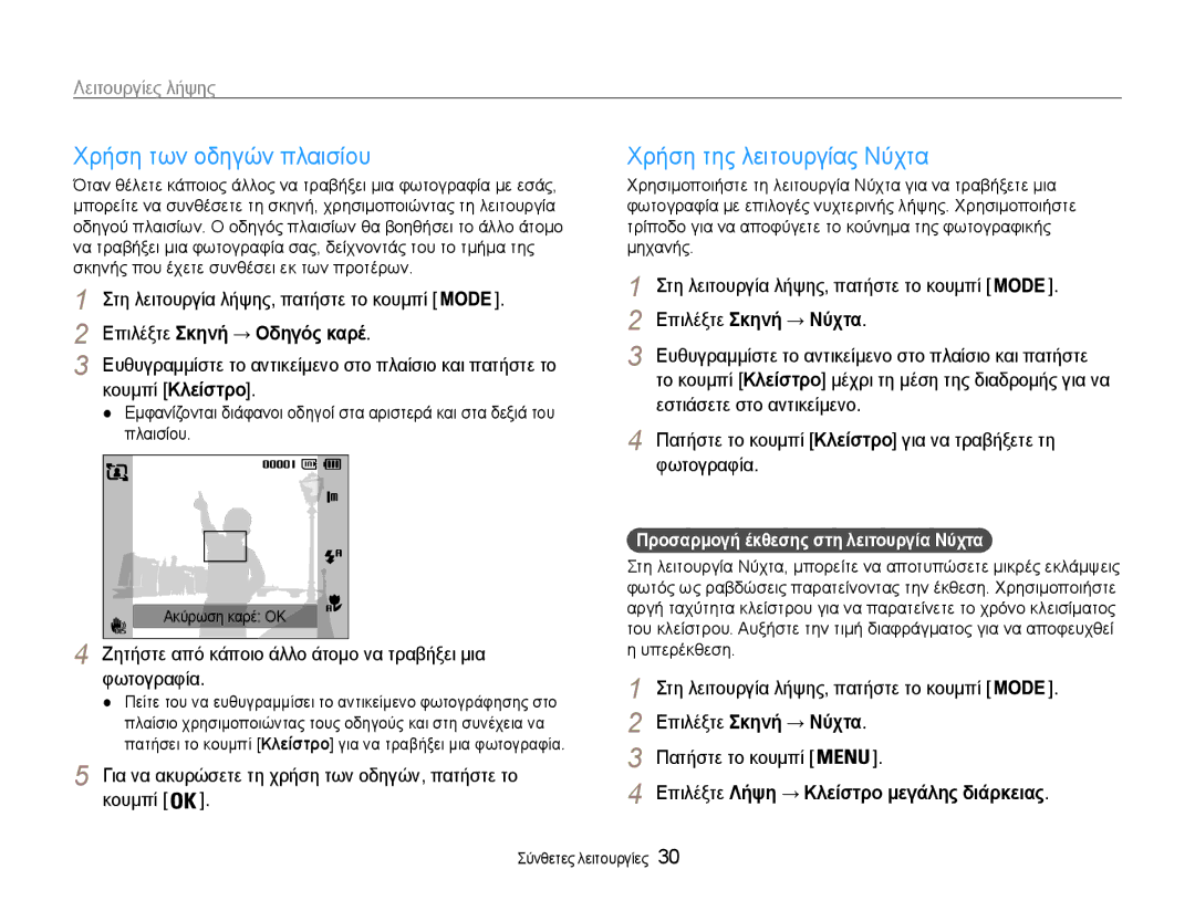 Samsung EC-PL200ZBPSE3 manual Χρήση των οδηγών πλαισίου, Χρήση της λειτουργίας Νύχτα, Επιλέξτε Σκηνή → Οδηγός καρέ 