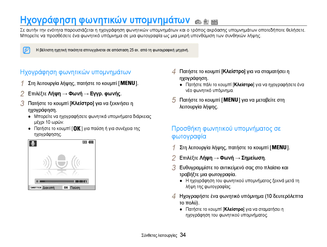 Samsung EC-PL200ZBPSE3, EC-PL200ZBPBE3 manual Ηχογράφηση φωνητικών υπομνημάτων, Προσθήκη φωνητικού υπομνήματος σε φωτογραφία 