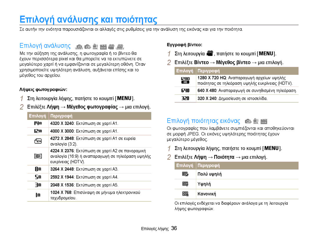 Samsung EC-PL200ZBPSE3 manual Επιλογή ανάλυσης και ποιότητας, Επιλογή ποιότητας εικόνας, Στη λειτουργία Πατήστε το κουμπί 