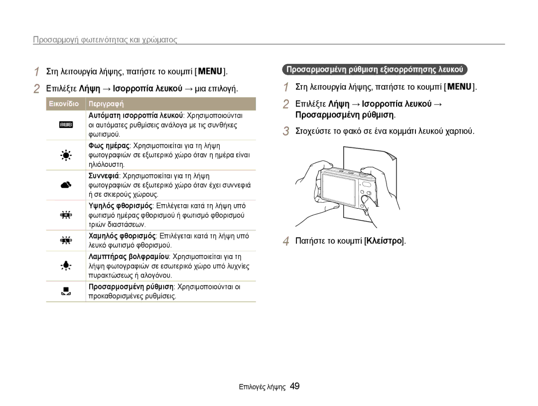 Samsung EC-PL200ZBPBE3, EC-PL200ZBPSE3 manual Επιλέξτε Λήψη → Ισορροπία λευκού → Προσαρμοσμένη ρύθμιση 