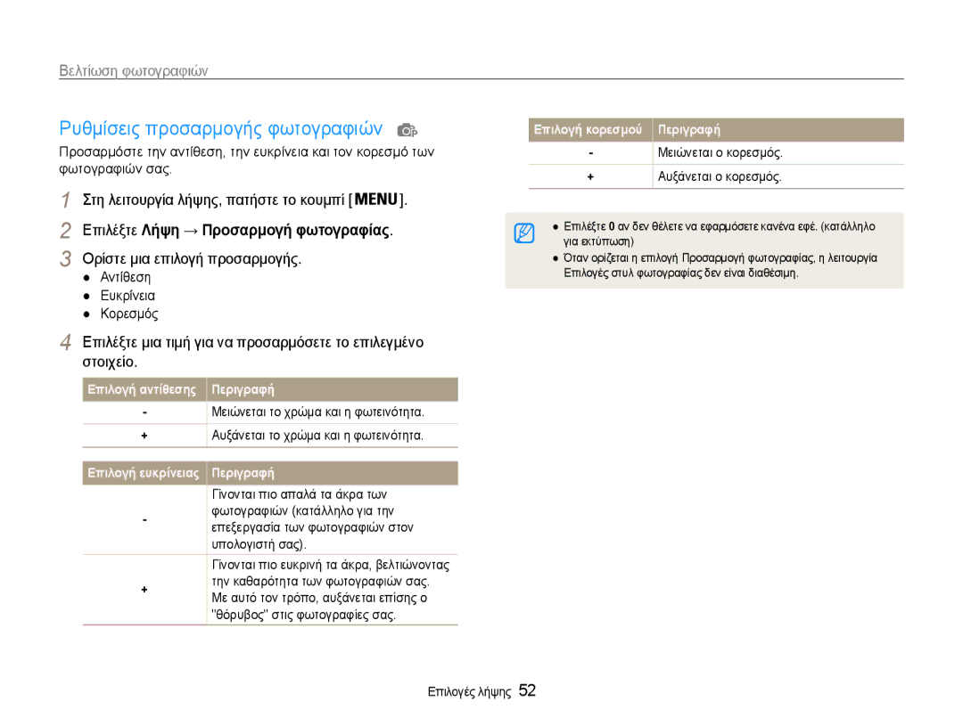 Samsung EC-PL200ZBPSE3 Ρυθμίσεις προσαρμογής φωτογραφιών, Βελτίωση φωτογραφιών, Επιλέξτε Λήψη → Προσαρμογή φωτογραφίας 