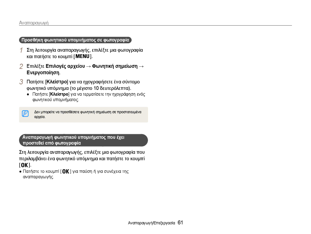 Samsung EC-PL200ZBPBE3, EC-PL200ZBPSE3 manual Προσθήκη φωνητικού υπομνήματος σε φωτογραφία, Αρχεία 