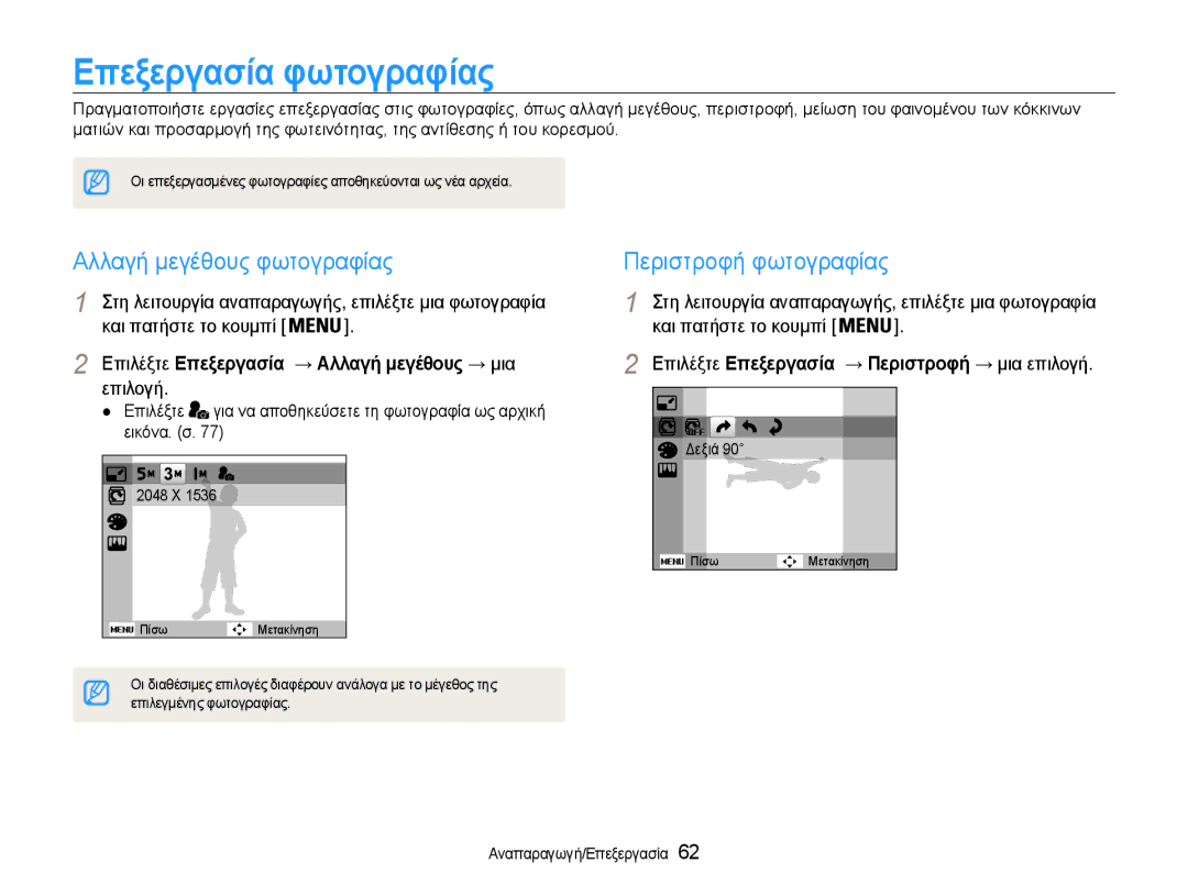 Samsung EC-PL200ZBPSE3, EC-PL200ZBPBE3 manual Επεξεργασία φωτογραφίας, Αλλαγή μεγέθους φωτογραφίας, Περιστροφή φωτογραφίας 