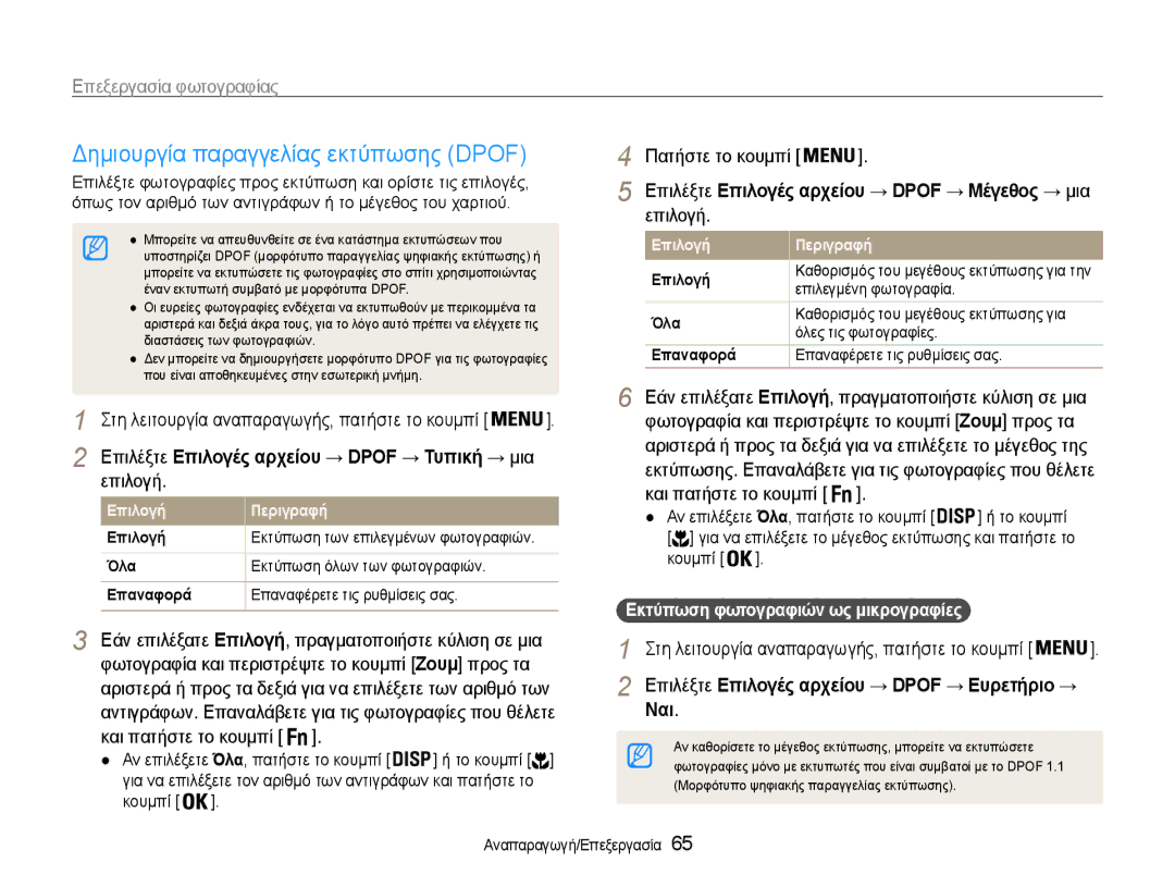 Samsung EC-PL200ZBPBE3, EC-PL200ZBPSE3 manual Ναι, Επιλέξτε Επιλογές αρχείου → Dpof → Μέγεθος → μια 