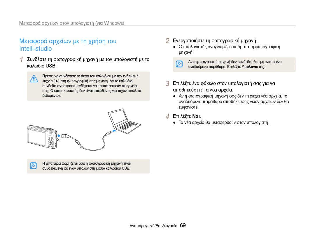 Samsung EC-PL200ZBPBE3 manual Μεταφορά αρχείων με τη χρήση του Intelli-studio, Ενεργοποιήστε τη φωτογραφική μηχανή 