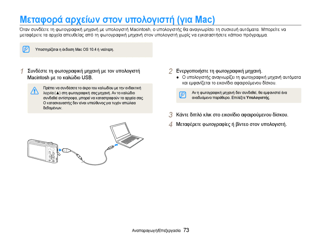 Samsung EC-PL200ZBPBE3, EC-PL200ZBPSE3 manual Μεταφορά αρχείων στον υπολογιστή για Mac 