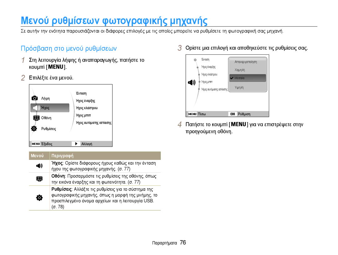 Samsung EC-PL200ZBPSE3 manual Μενού ρυθμίσεων φωτογραφικής μηχανής, Πρόσβαση στο μενού ρυθμίσεων, Προηγούμενη οθόνη 