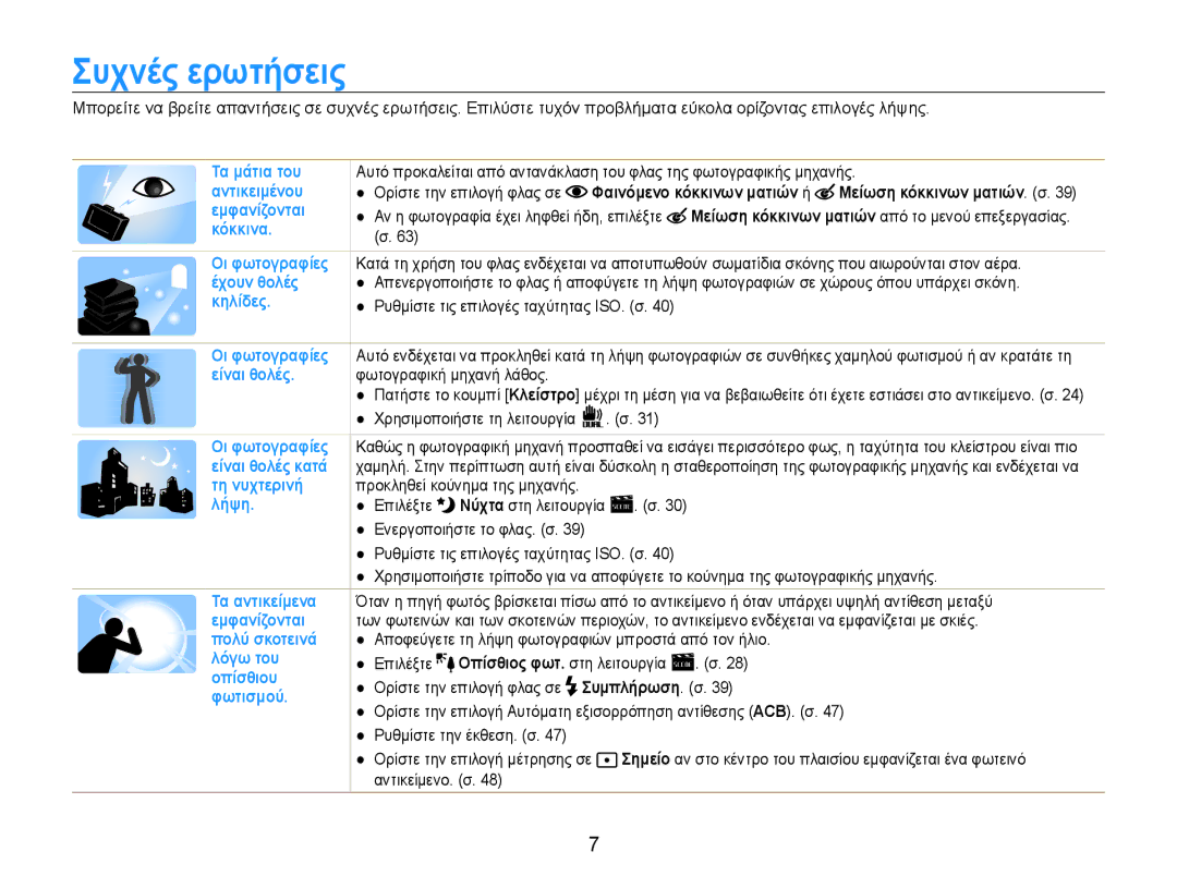 Samsung EC-PL200ZBPBE3, EC-PL200ZBPSE3 manual Συχνές ερωτήσεις, Φωτογραφική μηχανή λάθος, Επιλέξτε 