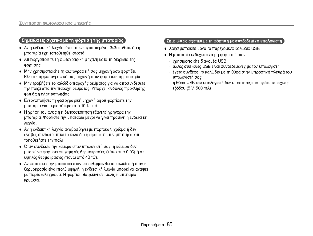 Samsung EC-PL200ZBPBE3, EC-PL200ZBPSE3 manual Σημειώσεις σχετικά με τη φόρτιση της μπαταρίας 