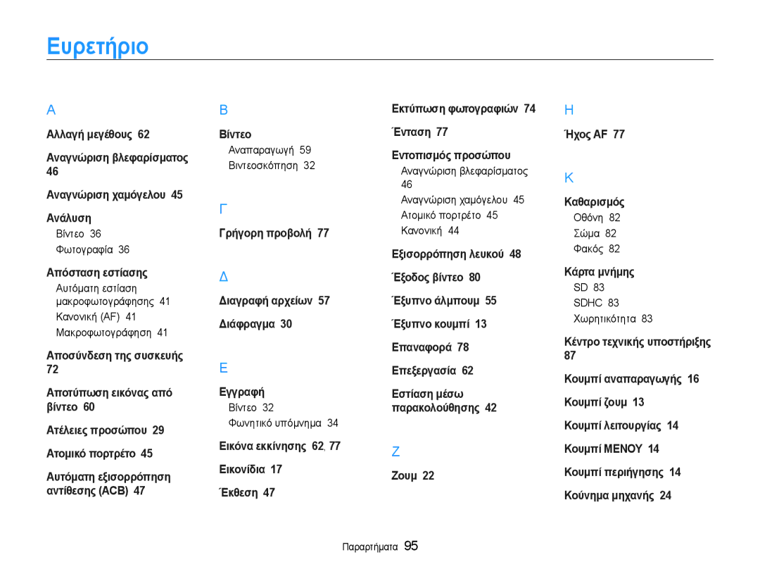 Samsung EC-PL200ZBPBE3 manual Ευρετήριο, Βίντεο 36 Φωτογραφία, Εγγραφή Βίντεο 32 Φωνητικό υπόμνημα, Οθόνη 82 Σώμα 82 Φακός 