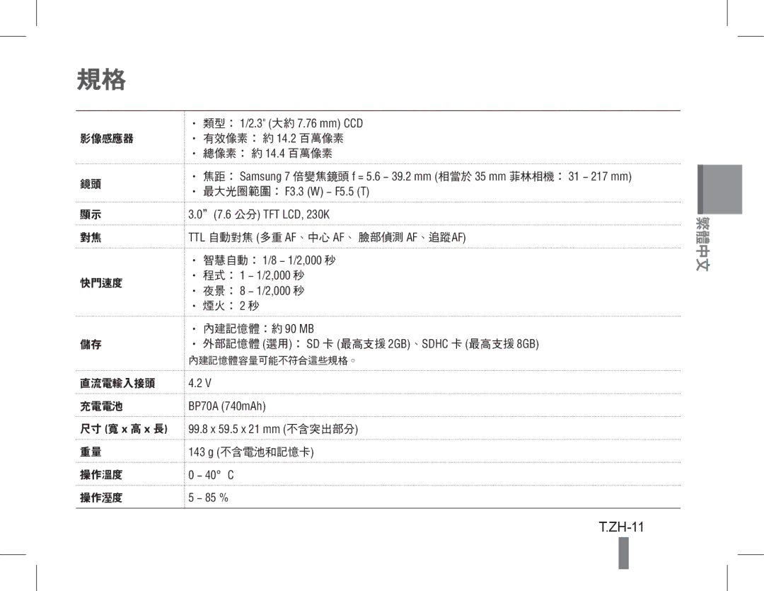 Samsung EC-PL90ZZDARIR, EC-PL200ZBPRE1, EC-PL90ZZBPRE1, EC-PL90ZZBARE1 manual ZH-11, 影像感應器 有效像素： 約 14.2 百萬像素 總像素： 約 14.4 百萬像素 