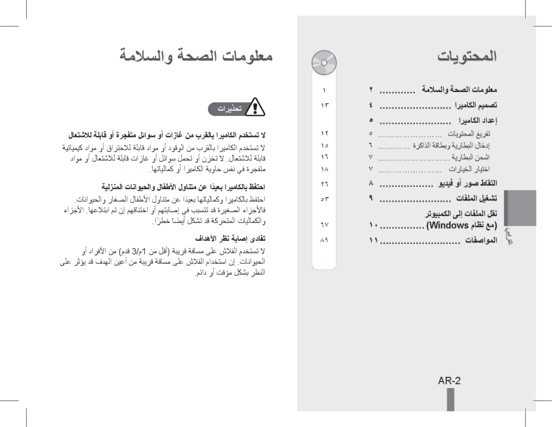 Samsung EC-PL90ZZBDAVN, EC-PL200ZBPRE1, EC-PL90ZZBPRE1, EC-PL90ZZBARE1 manual ةملاسلاو ةحصلا تامولعم, تايوتحملا, AR-2 