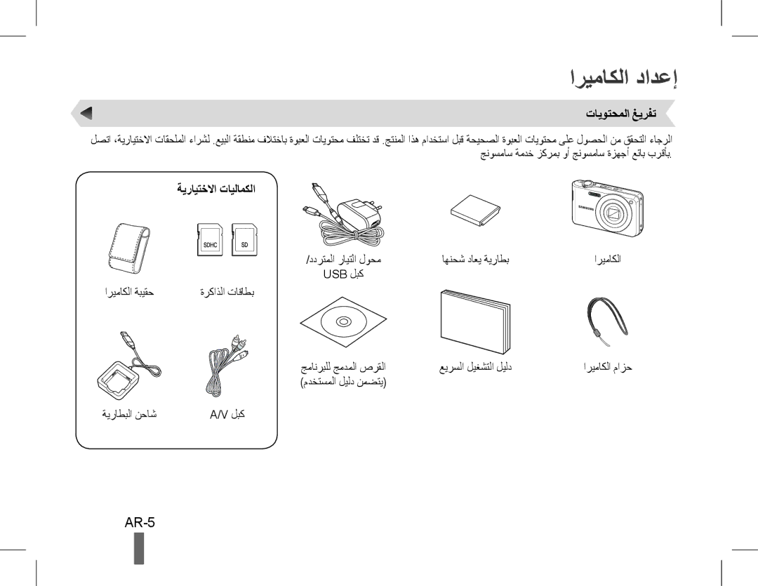 Samsung EC-PL200ZBDSVN, EC-PL200ZBPRE1, EC-PL90ZZBPRE1 manual اريماكلا دادعإ, AR-5, تايوتحملا غيرفت, ةيرايتخلاا تايلامكلا 