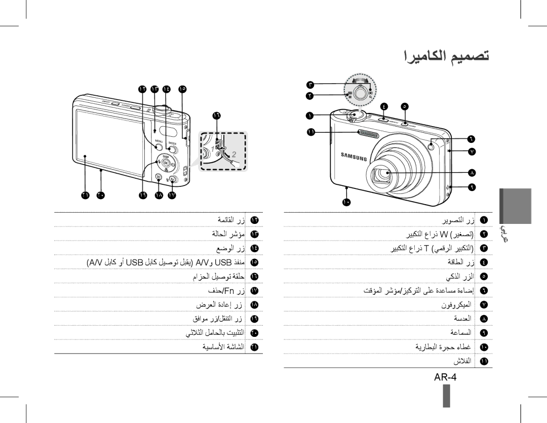 Samsung EC-PL90ZZBDRVN, EC-PL200ZBPRE1, EC-PL90ZZBPRE1, EC-PL90ZZBARE1, EC-PL90ZZBPEE1, EC-PL200ZBPBE1 اريماكلا ميمصت, AR-4 