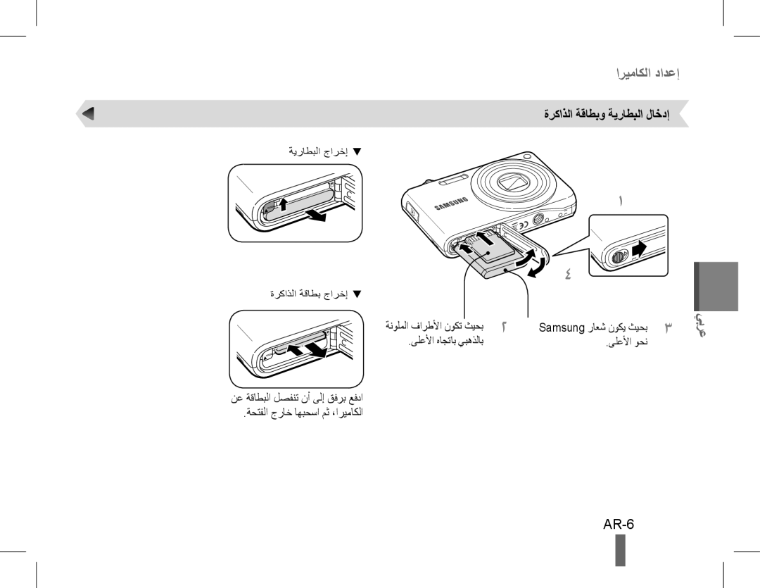 Samsung EC-PL90ZZBARE3, EC-PL200ZBPRE1, EC-PL90ZZBPRE1, EC-PL90ZZBARE1, EC-PL90ZZBPEE1 AR-6, ةركاذلا ةقاطبو ةيراطبلا لاخدإ 