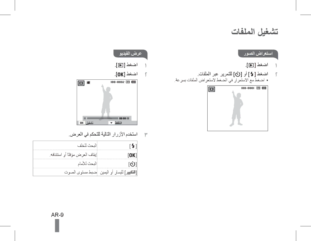 Samsung EC-PL200ZBPRE3, EC-PL200ZBPRE1 manual تافلملا ليغشت, AR-9, ويديفلا ضرعروصلا ضارعتسا, تافلملا ربع ريرمتلل وأ 