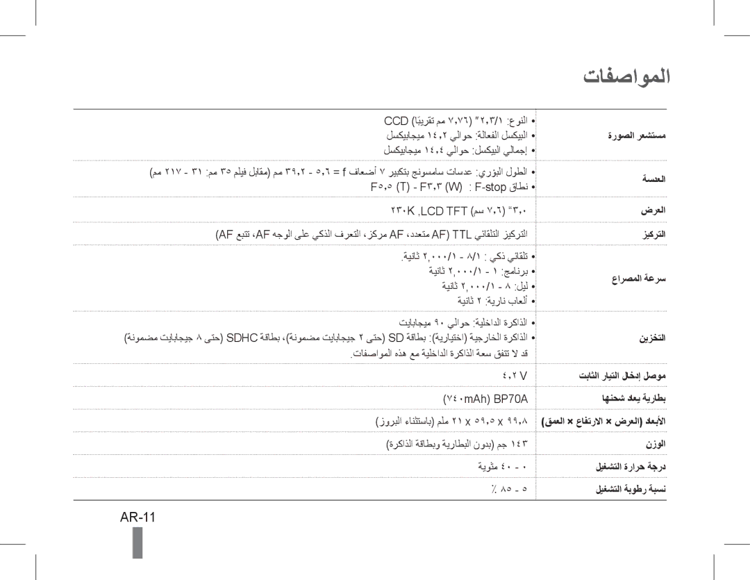 Samsung EC-PL200ZBPBE3, EC-PL200ZBPRE1, EC-PL90ZZBPRE1, EC-PL90ZZBARE1, EC-PL90ZZBPEE1, EC-PL200ZBPBE1 manual تافصاوملا, AR-11 