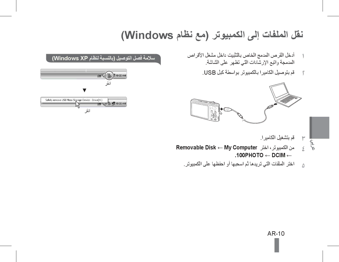 Samsung EC-PL200ZBPSE3, EC-PL200ZBPRE1, EC-PL90ZZBPRE1, EC-PL90ZZBARE1 manual Windows ماظن عم رتويبمكلا ىلإ تافلملا لقن, AR-10 