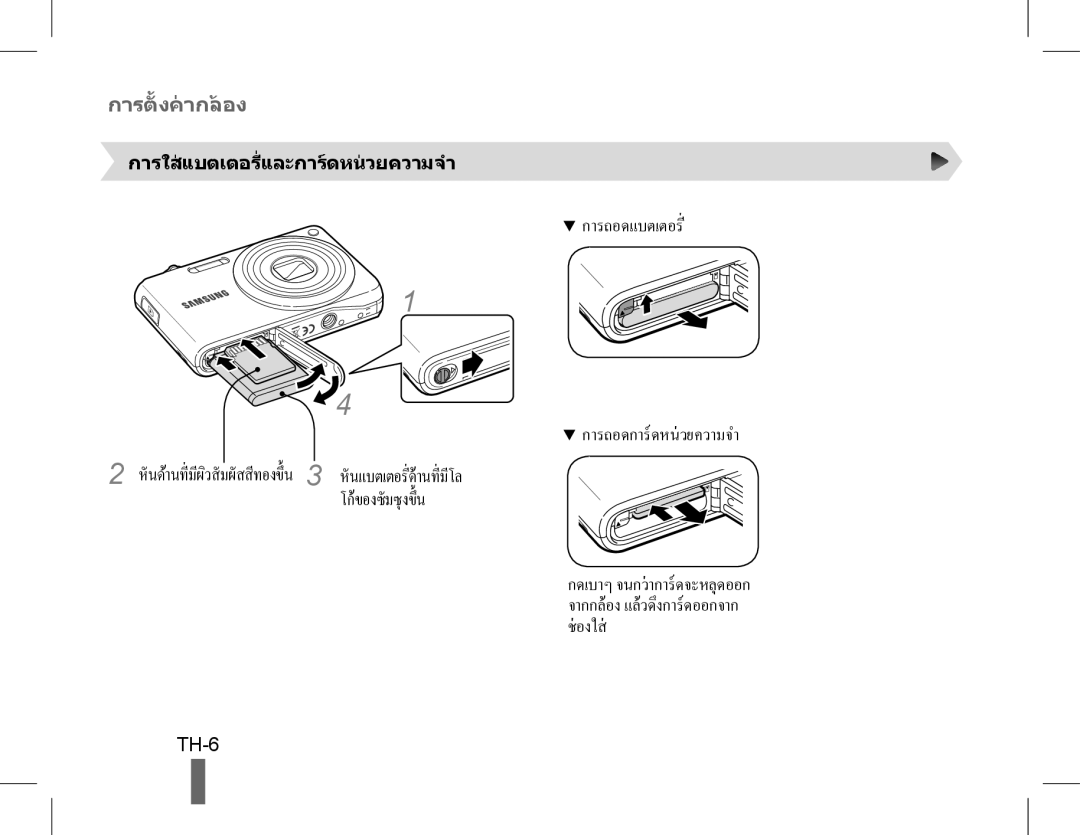 Samsung EC-PL200ZBPBE2, EC-PL200ZBPRE1, EC-PL90ZZBPRE1, EC-PL90ZZBARE1, EC-PL90ZZBPEE1 manual การถอดการดหนวยความจำ, TH-6 