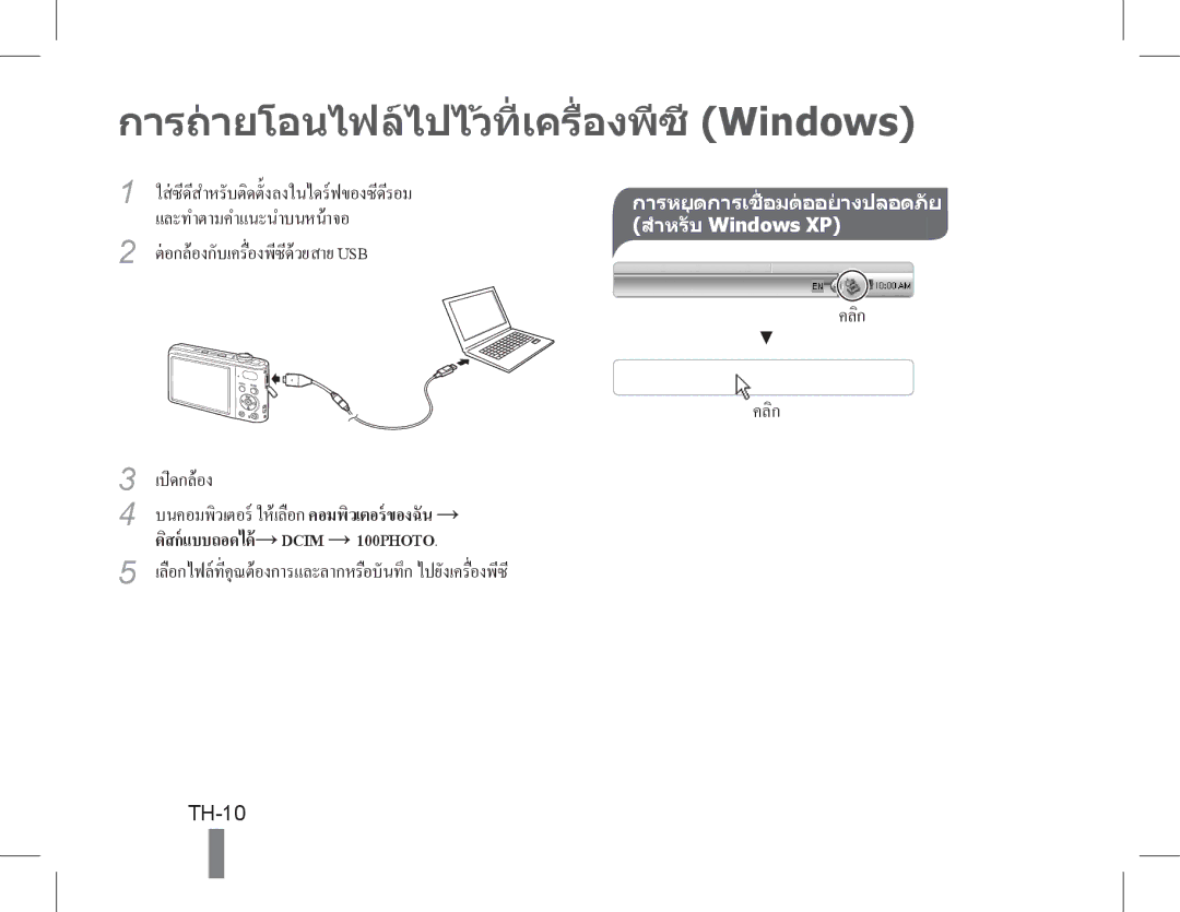 Samsung EC-PL90ZZBARE2, EC-PL200ZBPRE1, EC-PL90ZZBPRE1, EC-PL90ZZBARE1 การถายโอนไฟลไปไวที่ เครื่องพีซี Windows, TH-10 